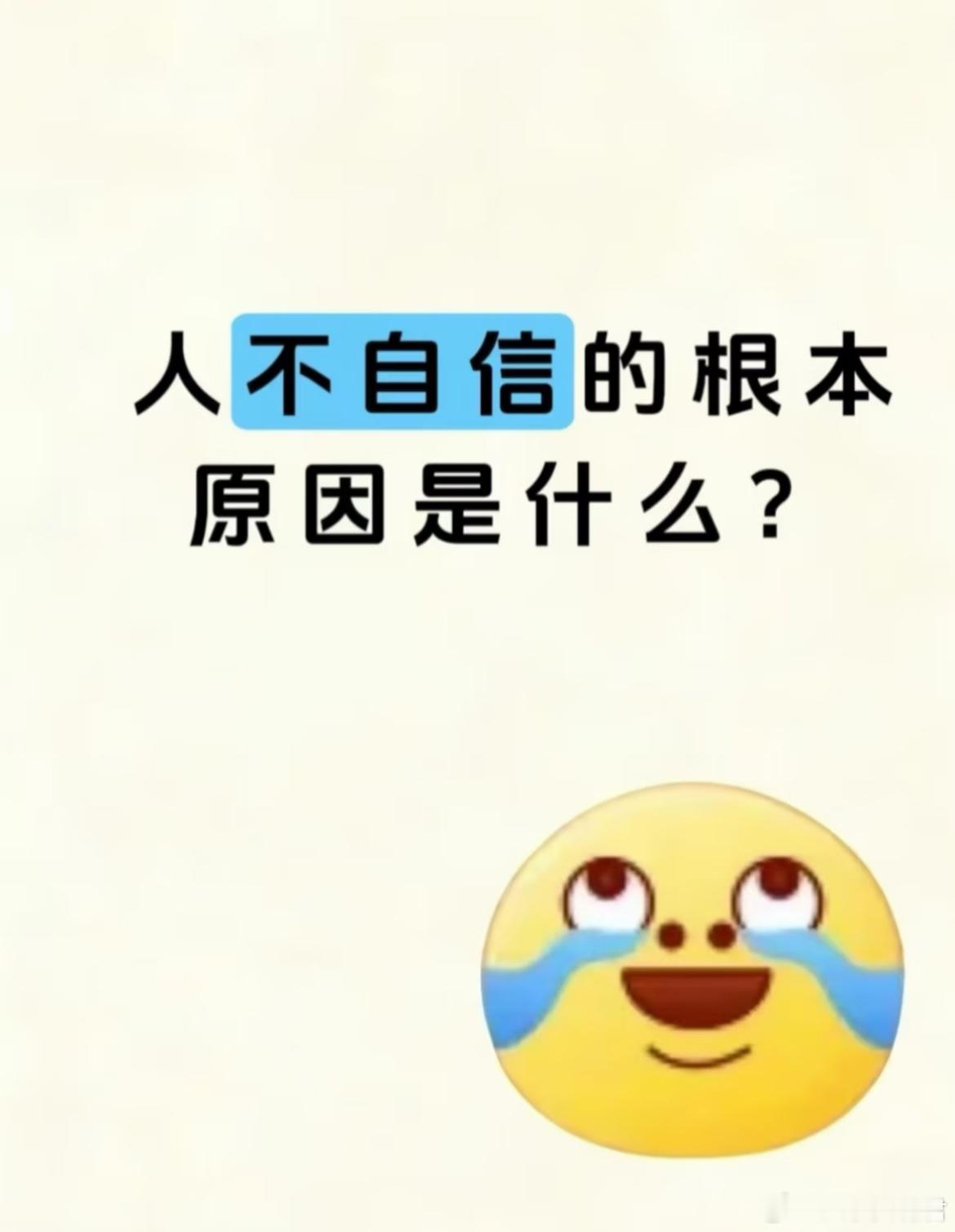 人不自信的根本原因是什么？ 