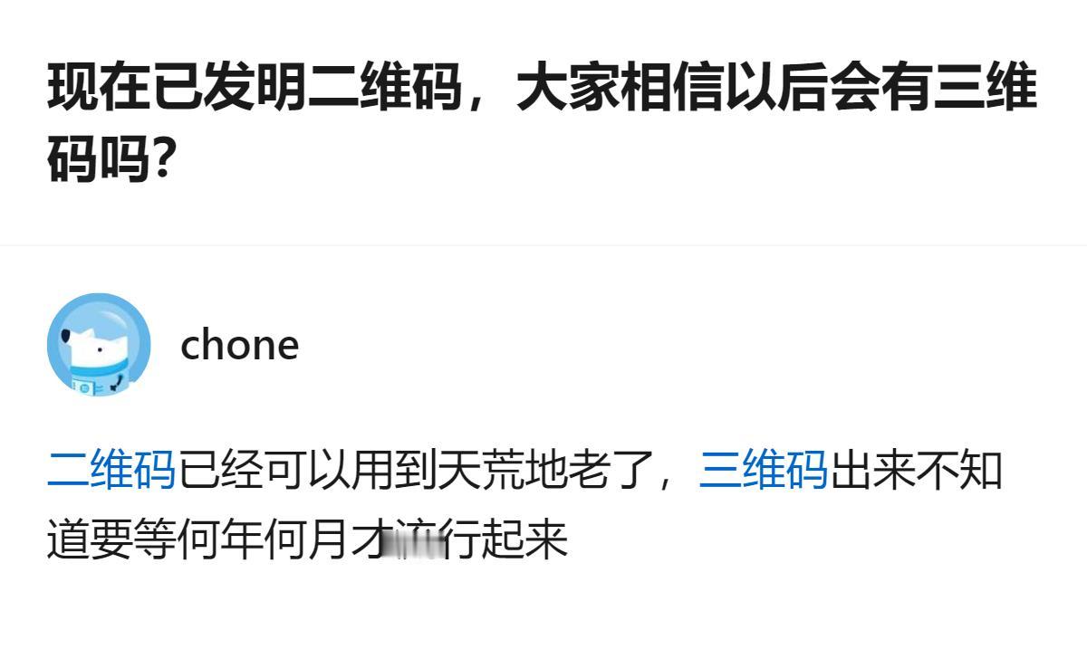 现在的二维码都快被用烂了，真要出三维码，估计得等大家把二维码的坑都踩遍了才会慢慢