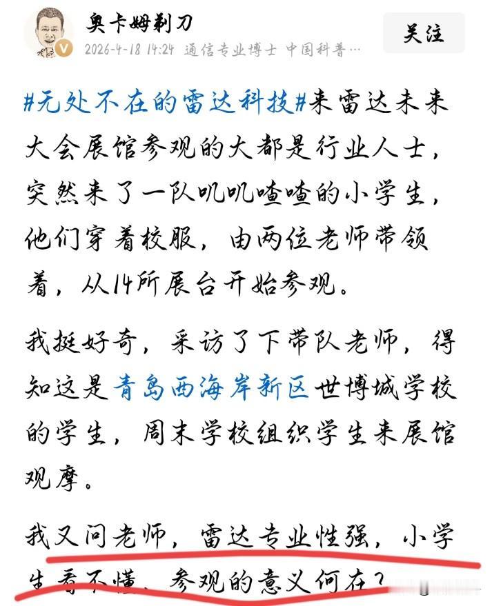 用这种居高临下态度，来质疑学生参观雷达大会，这种人还口口声声说自己是做科普的，岂