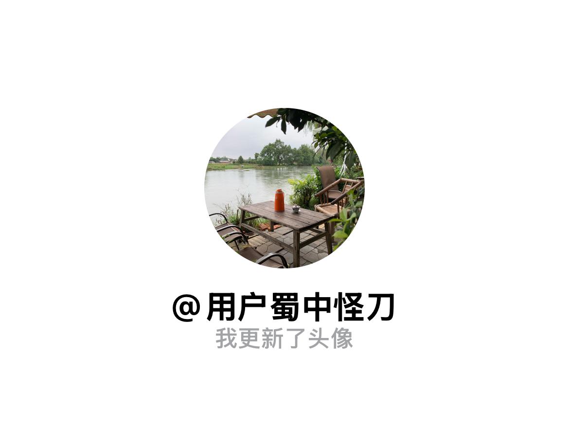 快来看看我新换的头像吧