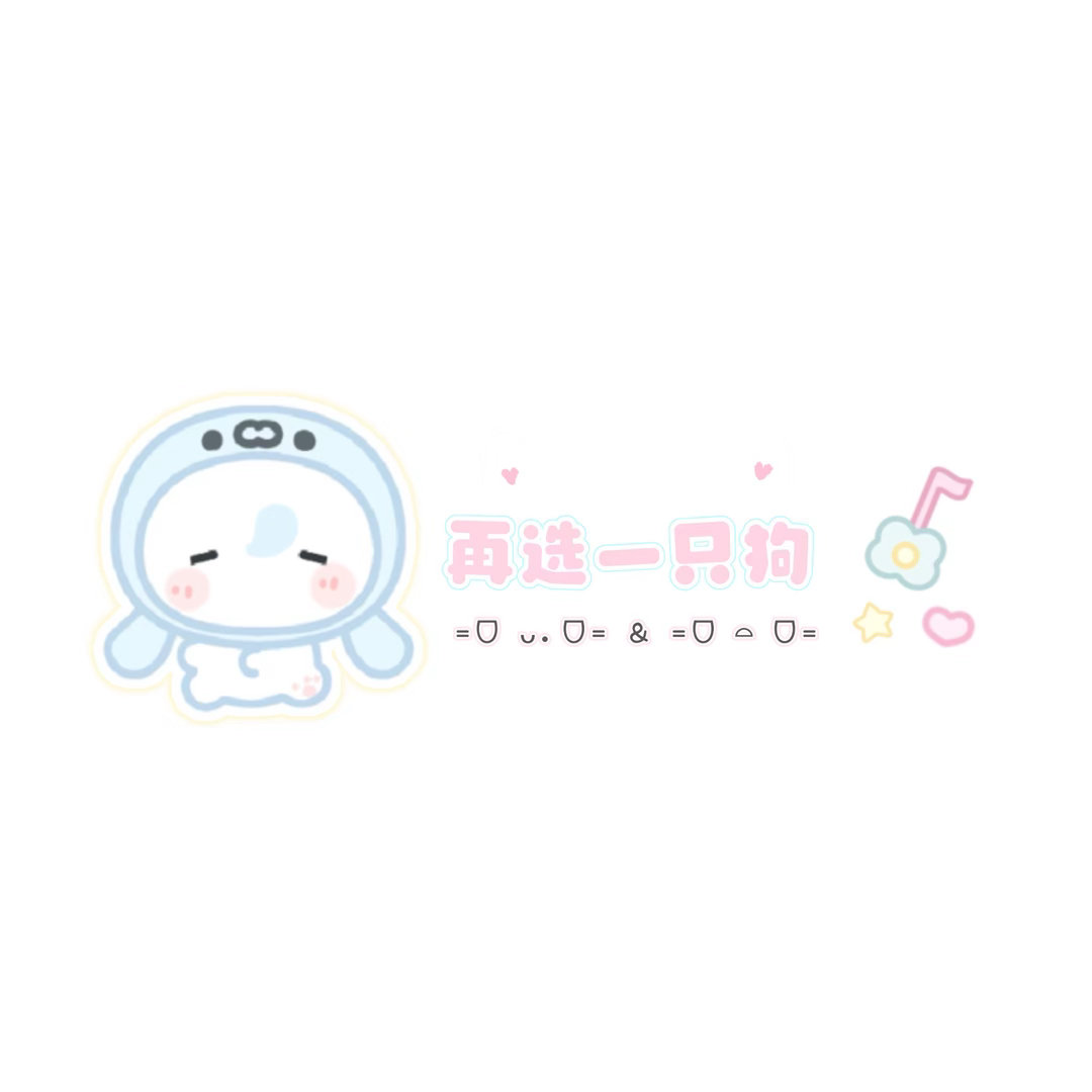 我要亲死这个豚馒心！​​​