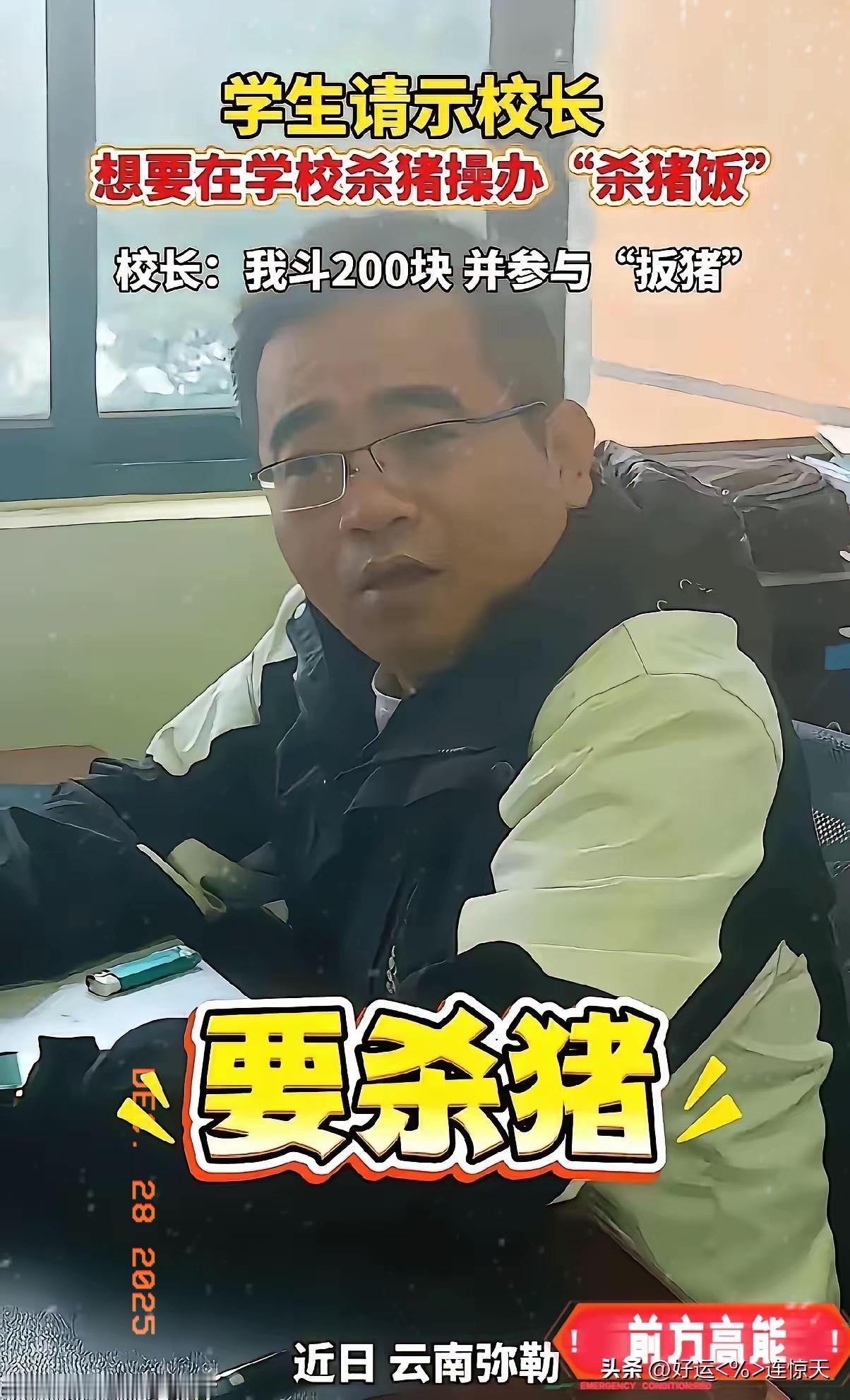 谁能想到？学生敢在学校提“杀猪”，校长居然笑着掏200元：“我斗凑一份！” 云南