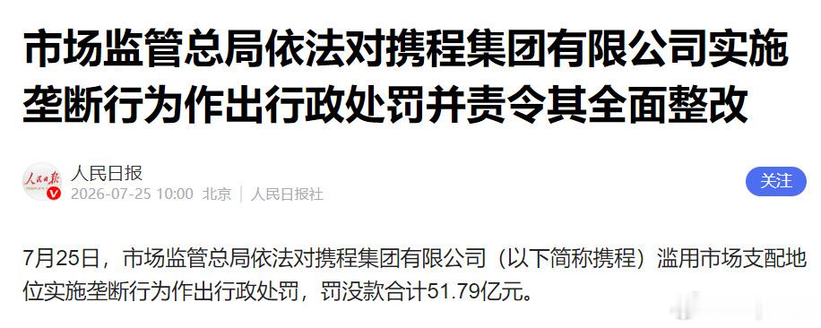 携程被罚51.79亿市场监管总局依法对携程集团有限公司（以下简称携程）滥用市场支