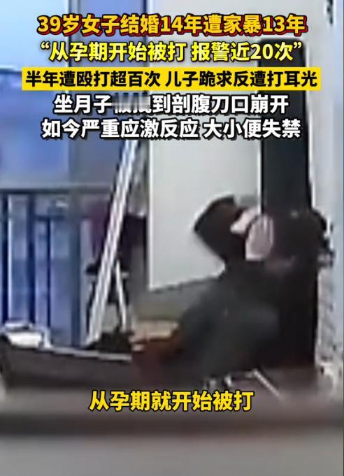 辽宁大连，女子结婚14年，有13年遭受着丈夫无情的家暴。女子报了近20次的警，也
