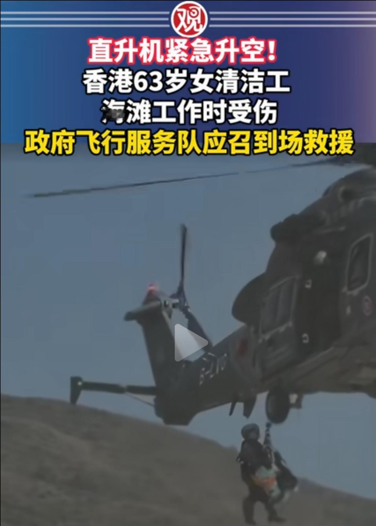 警告！西贡海滩惊魂一幕！63岁清洁工重伤被困！直升机呼啸救人太惊险！血！满地都是