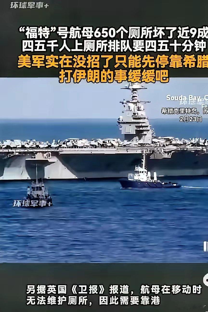 美福特号航母厕所大面积瘫痪美国“印度化”趋势越来越明显了，福特号在中东遇到大麻烦