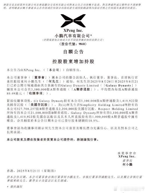 何小鹏增持310万股何总这两天斥资增持310万股，真金白银撑自家品牌，这魄力和信