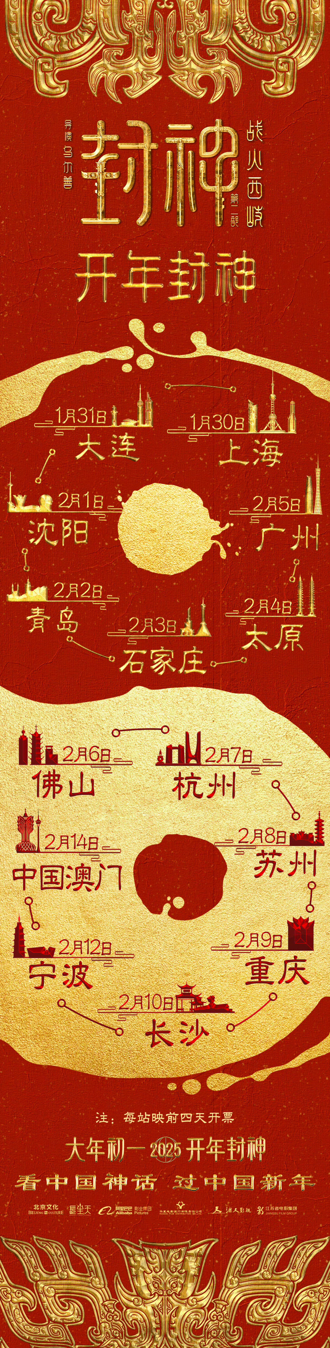 封神第二部宁波路演要来了  厉害了，封神第二部路演官宣，有宁波！[举手]大大的惊
