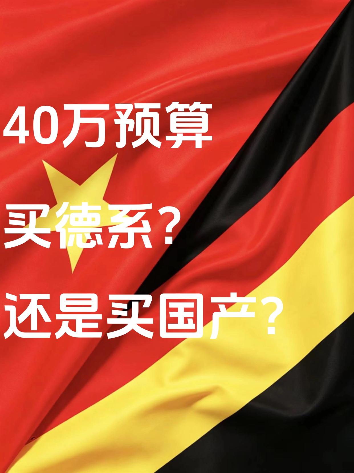 40万预算，买德系还是国产？
最近有个土豪哥们准备花40万买德系，但一直在犹豫，