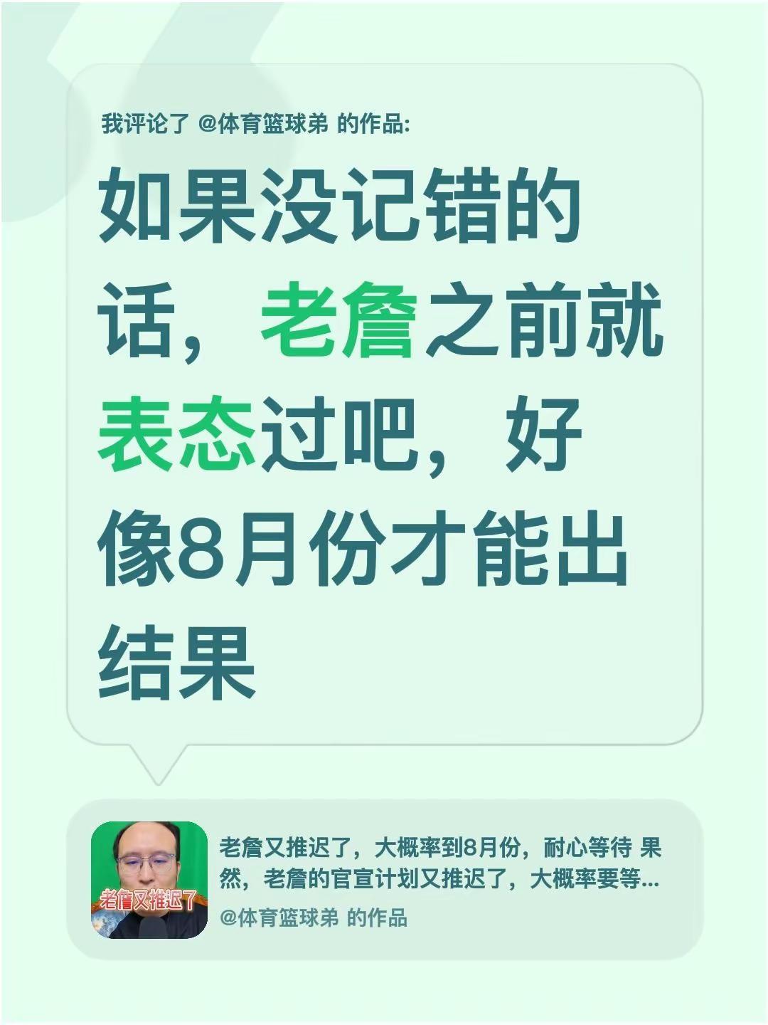 我评论了@体育篮球弟 的作品：如果没记错的话，老詹之前就表态过吧，好像8月份才能
