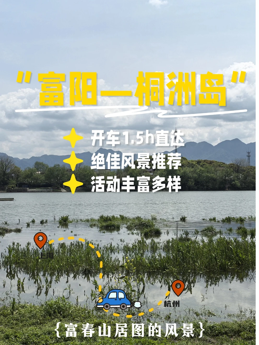 保险人的清明溜娃地图——富阳桐洲岛