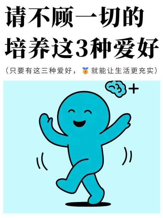 建议：请一定要培养这三种爱好｜你有吗？
