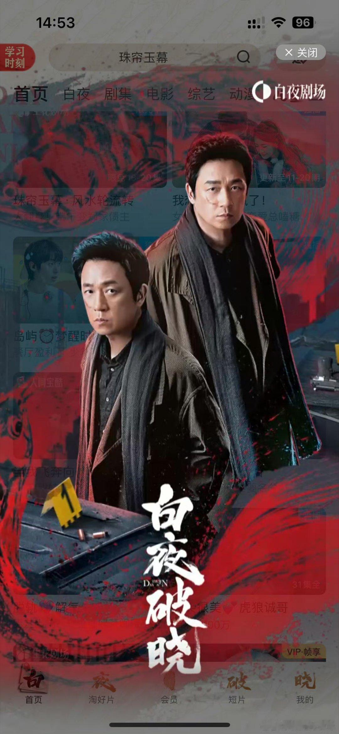 白夜剧场上线潘粤明体  白夜剧场上线潘粤明特别版 白夜破晓真的太好看，大家都快来