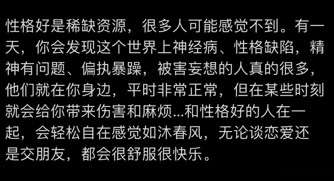 性格好是稀缺资源 