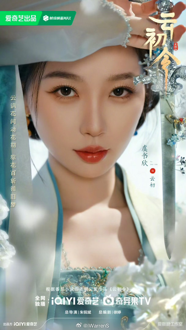 虞书欣领衔主演《云初令》拟定11月备播！