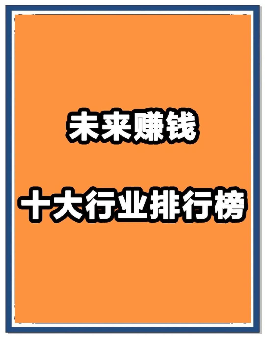 未来能赚钱的行业有哪些？
未来具有潜力的赚钱行业主要受到科技创新、社会变革和全球