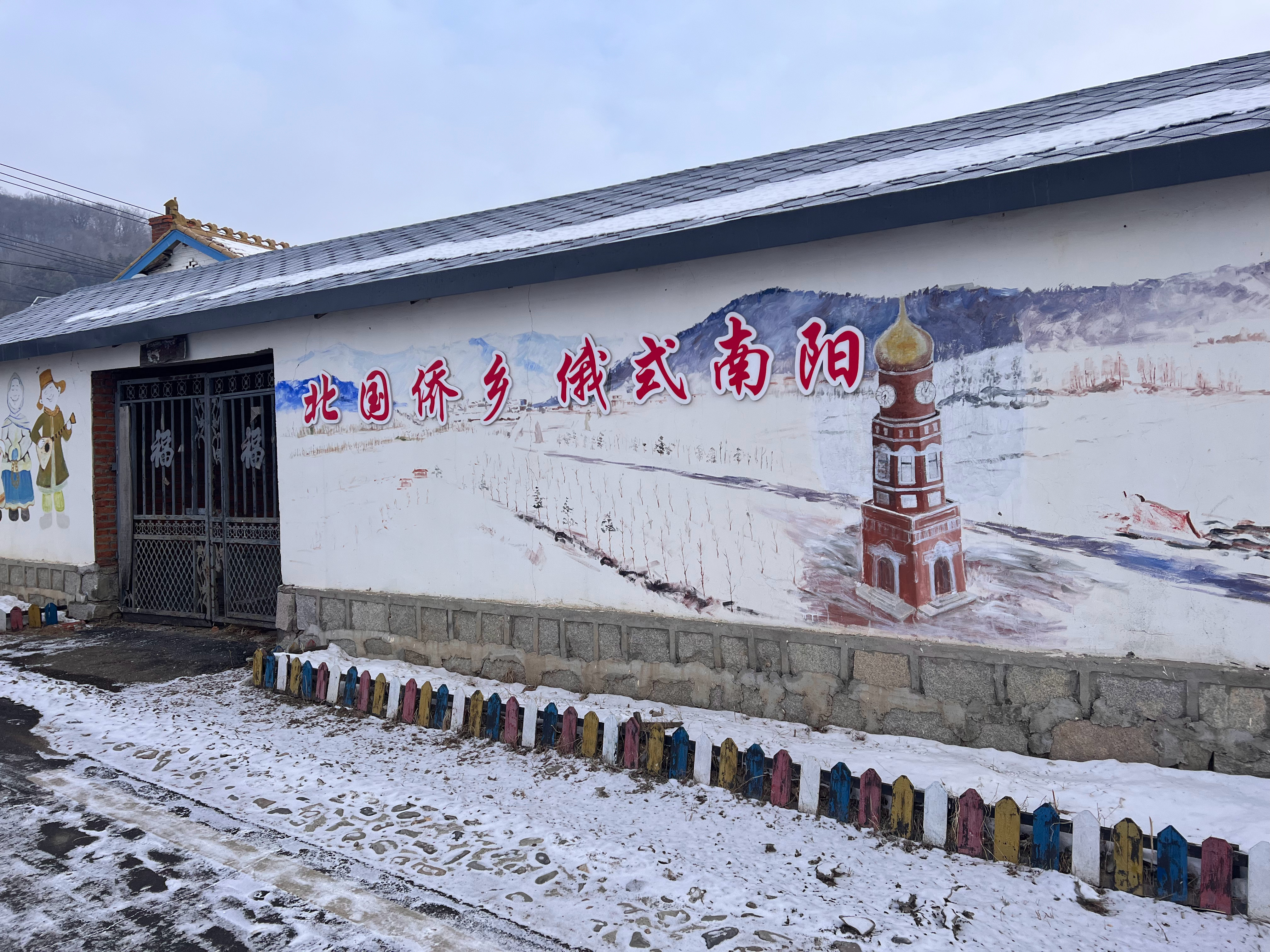 舒兰南北乡村雪地足球邀请赛 【舒兰有个俄罗斯风情村】吉林舒兰南阳村，一个充满俄罗