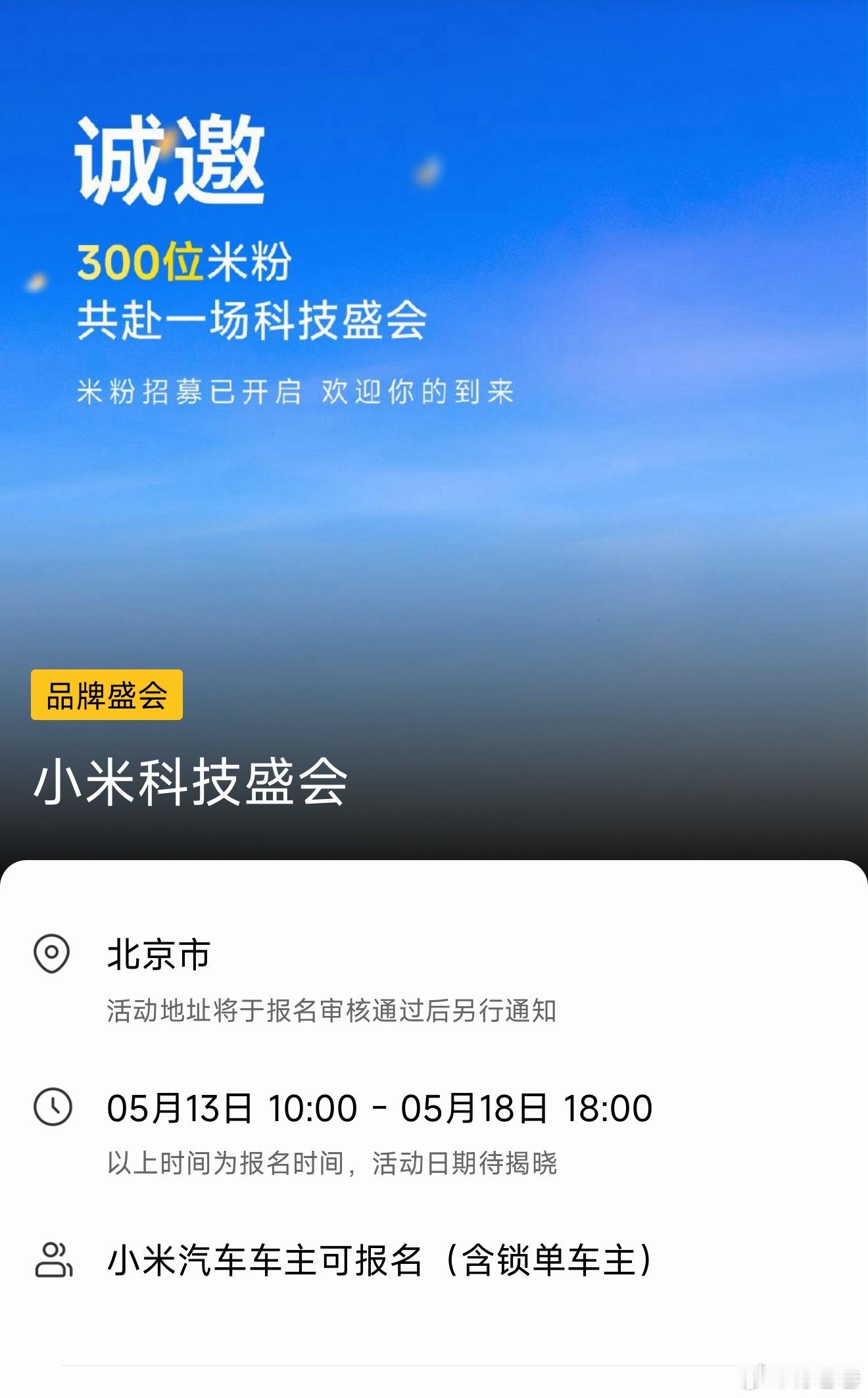 懂得都懂快去报名吧……车主去小米汽车社区，米粉去小米社区……小米小米汽车小米手机