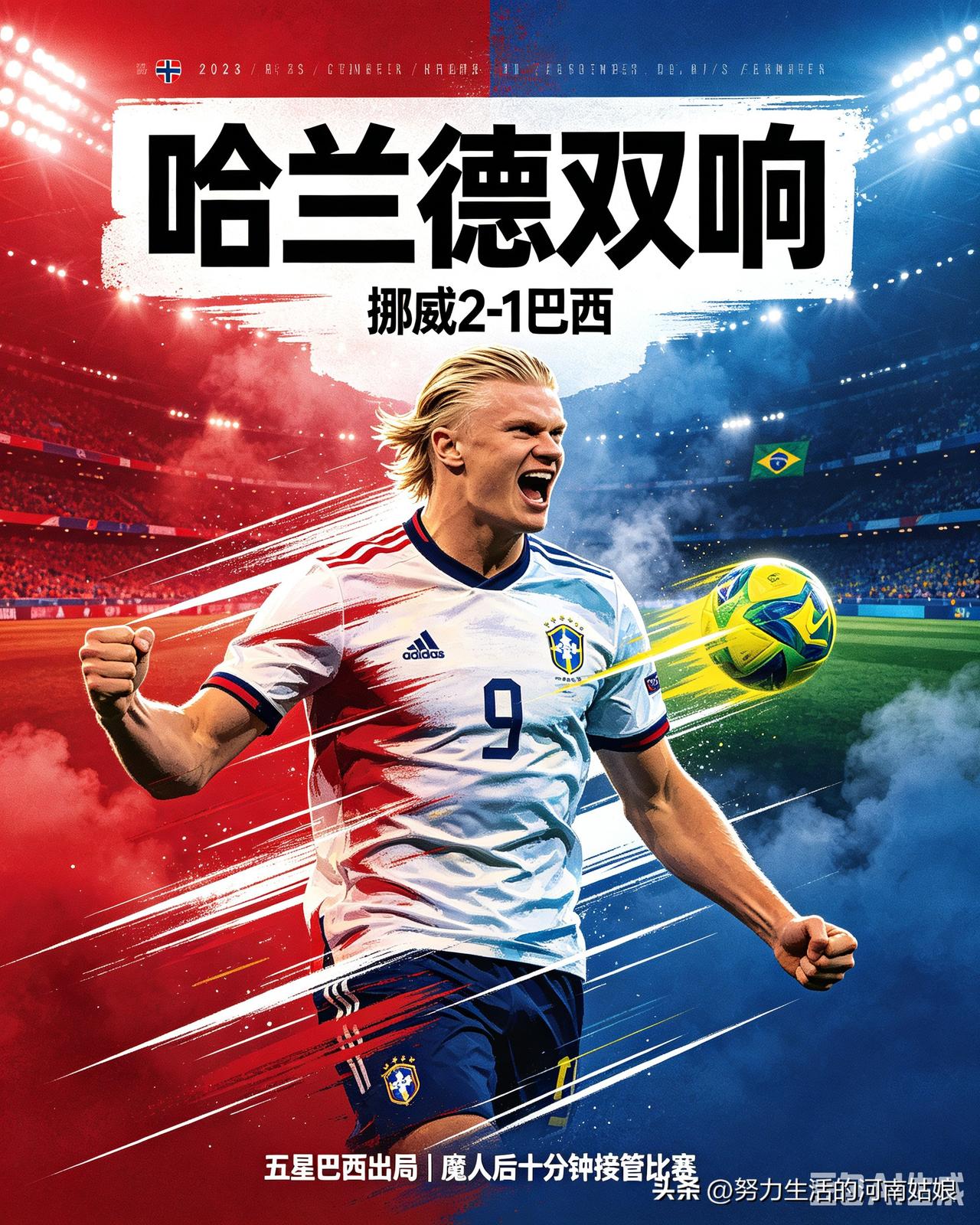笑麻了！五星巴西被哈兰德一人打回家！
挪威2-1淘汰巴西，这波爆冷直接冲上热搜榜