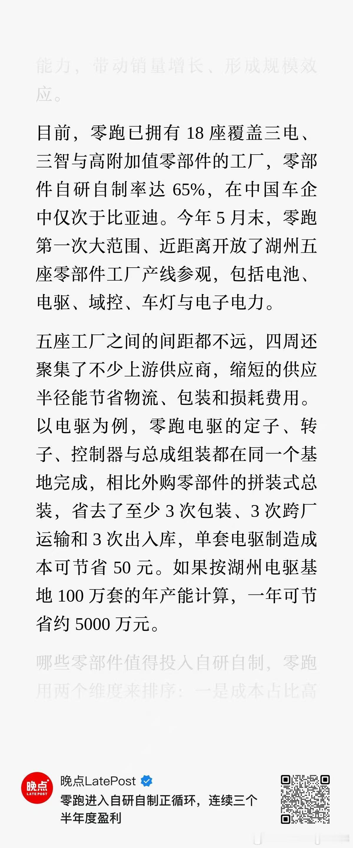 产业聚集带来的规模优势，也让零跑进入自研自制正循环，连续三个半年度盈利，晋升为全