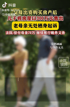 真是个白眼狼！8月10日，上海，一夫妻出钱买了套房产后，儿子将房子以300万元卖