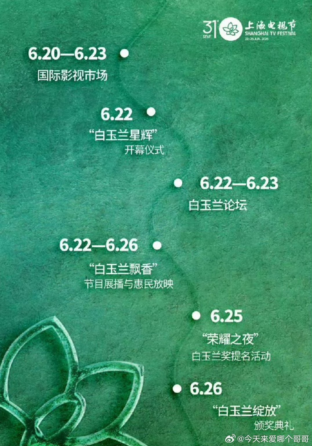 白玉兰官宣举办时间，颁奖典礼6.26 举行 