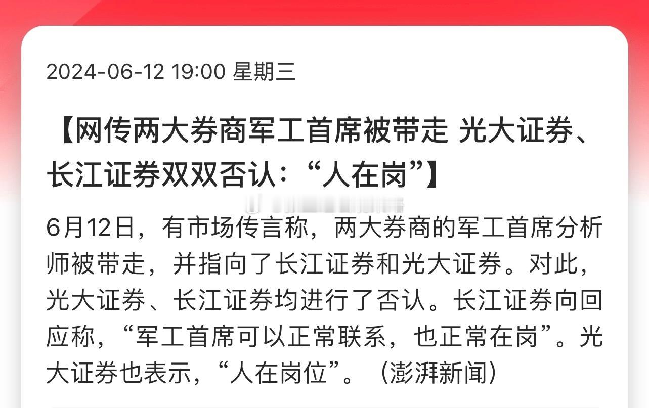 网传两大券商军工首席被带走 光大证券、长江证券双双否认：“人在岗”…是因为之前传