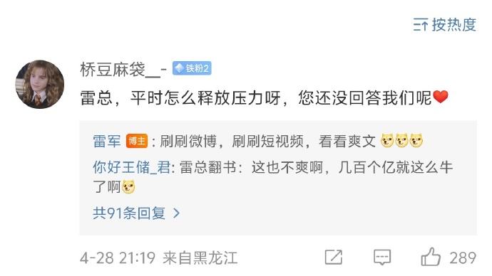 万万没想到，雷总平时压力大的时候，放松的方式居然跟我们差不多，刷视频、看爽文，就