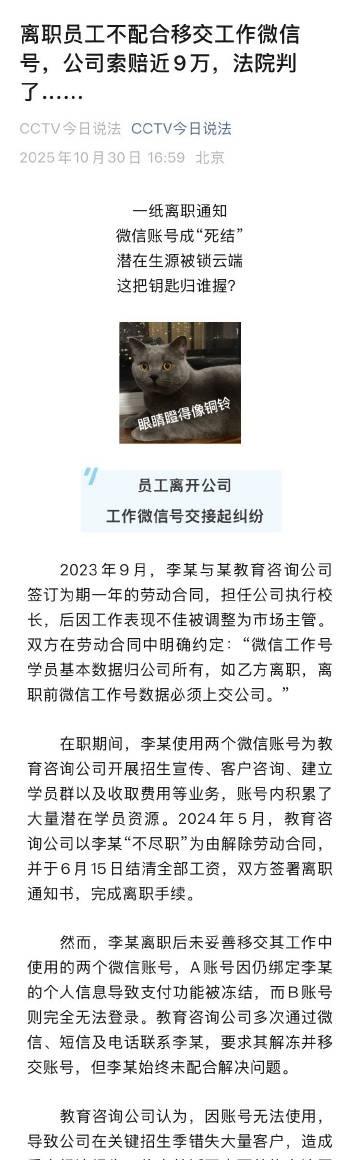 离职员工不配合移交工作微信号，公司索赔近9万，法院判了……聚焦法治宣传教育法今日