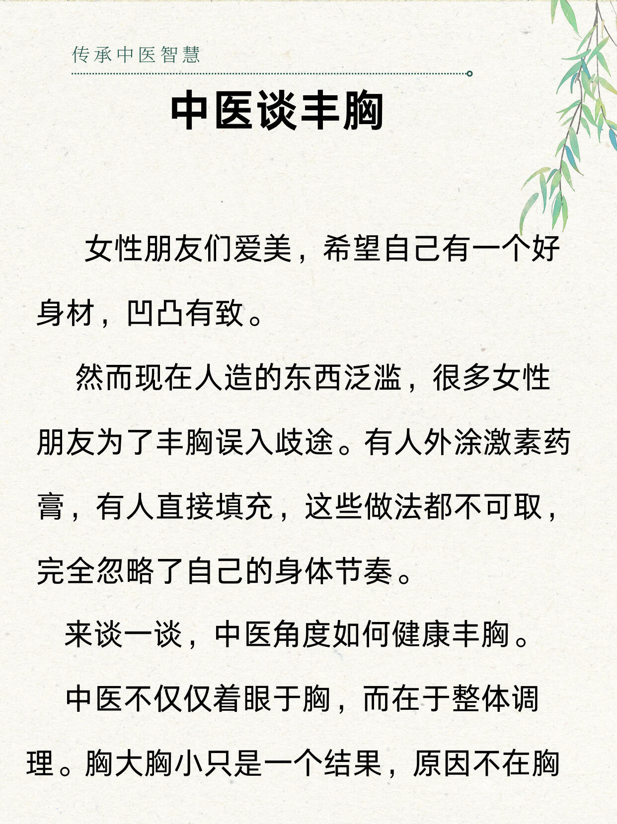 中医谈丰胸中医的智慧，更希望人们能够回到身体的本身，而不是对身体表面的“改变”，