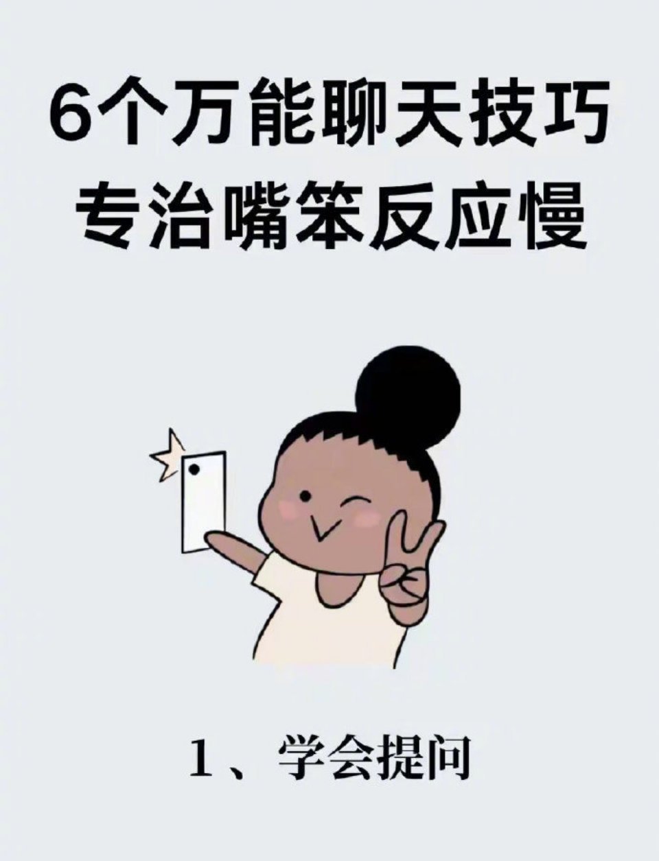 六个万能聊天技巧，专治嘴笨反应慢！ 