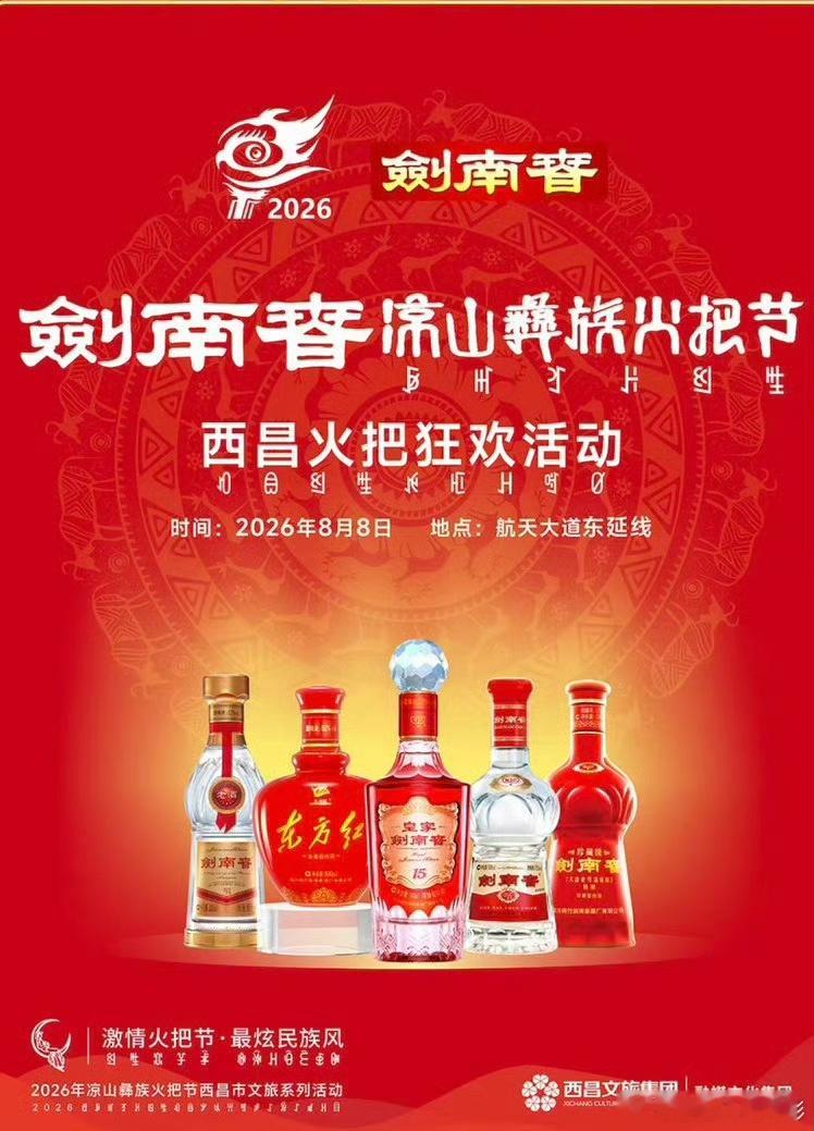 剑南春凉山彝族火把节  盛夏八月，大凉山迎来万众期待的彝族火把节！2026凉山西