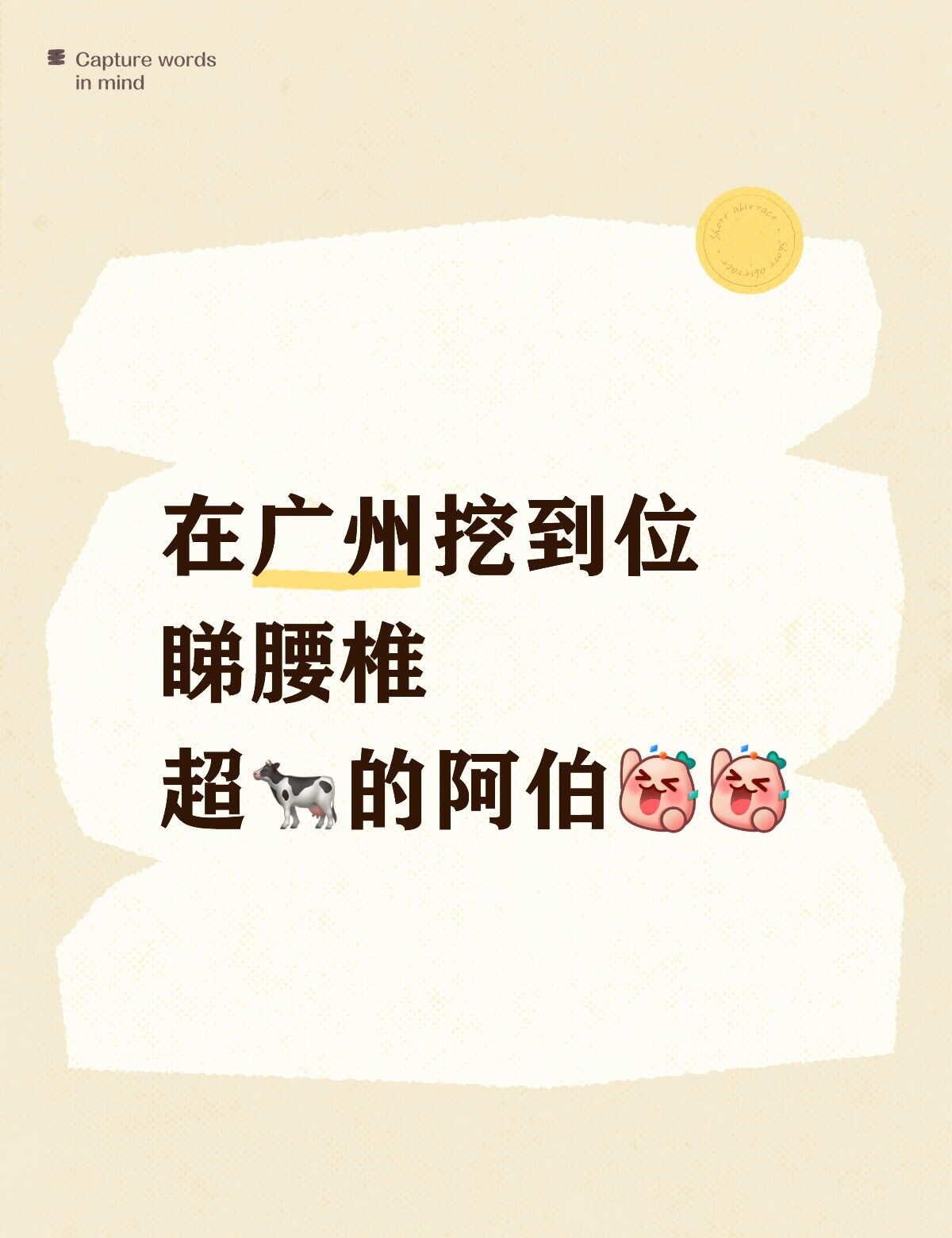 被朋友拽去天河找阿伯摸骨，说专治各种不服。我心想腰酸几天而已，结果趴下十分钟直接