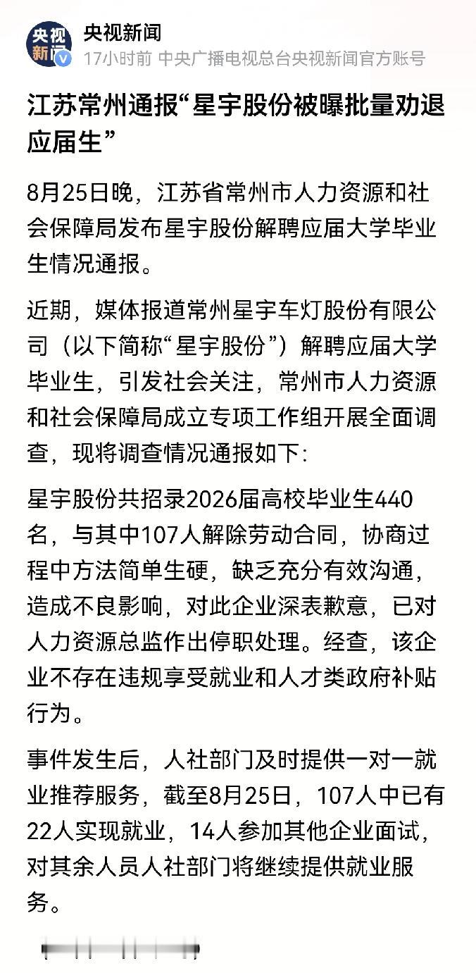 常州市人力资源和社会保障局对常州星宇车灯股份有限公司解聘应届大学毕业生的调查情况