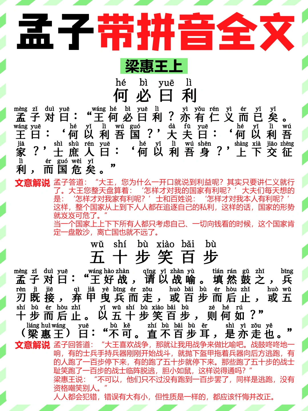 《孟子》带拼音翻译大全❗️（上）