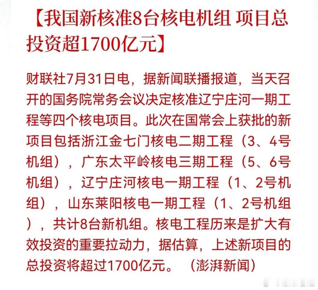 国务院核准四大核电项目：合计8台机组，总投资超1700亿元 