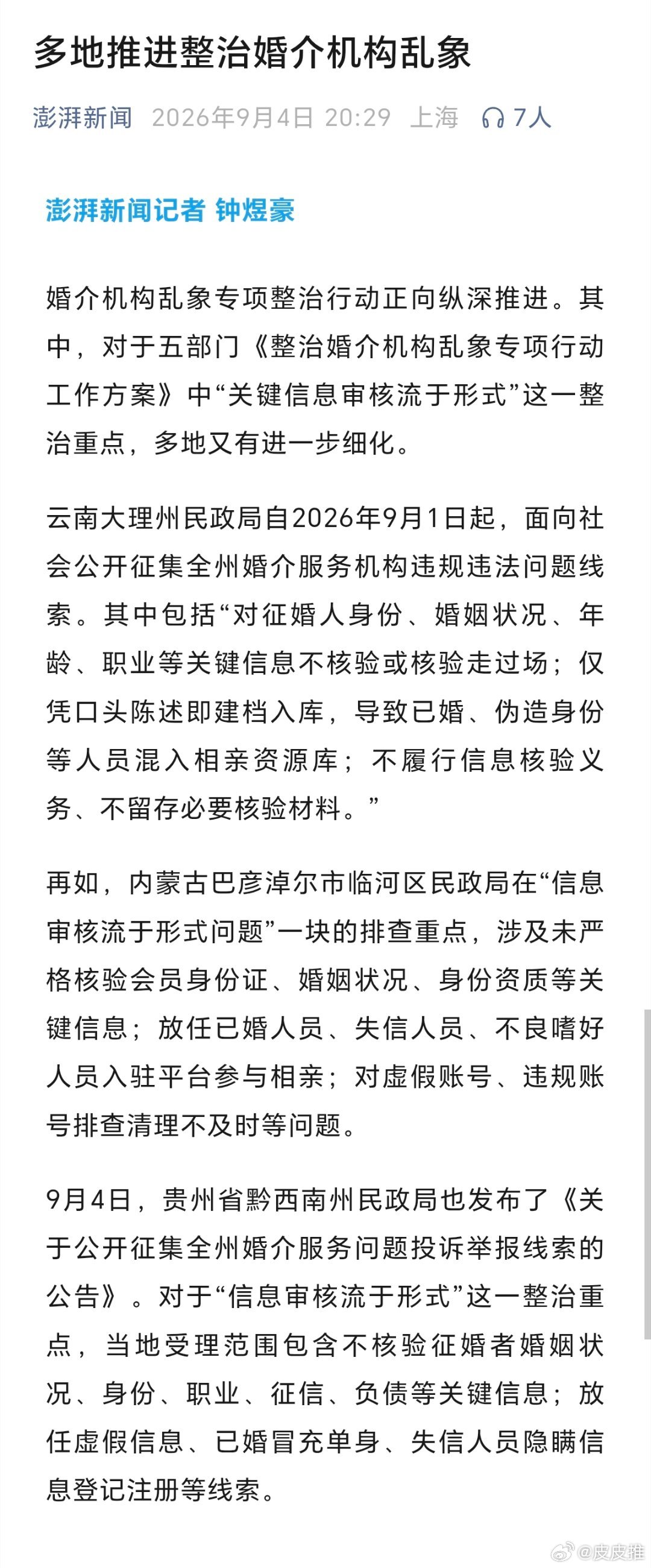 多地推进整治婚介机构乱象（澎湃新闻） ​​​