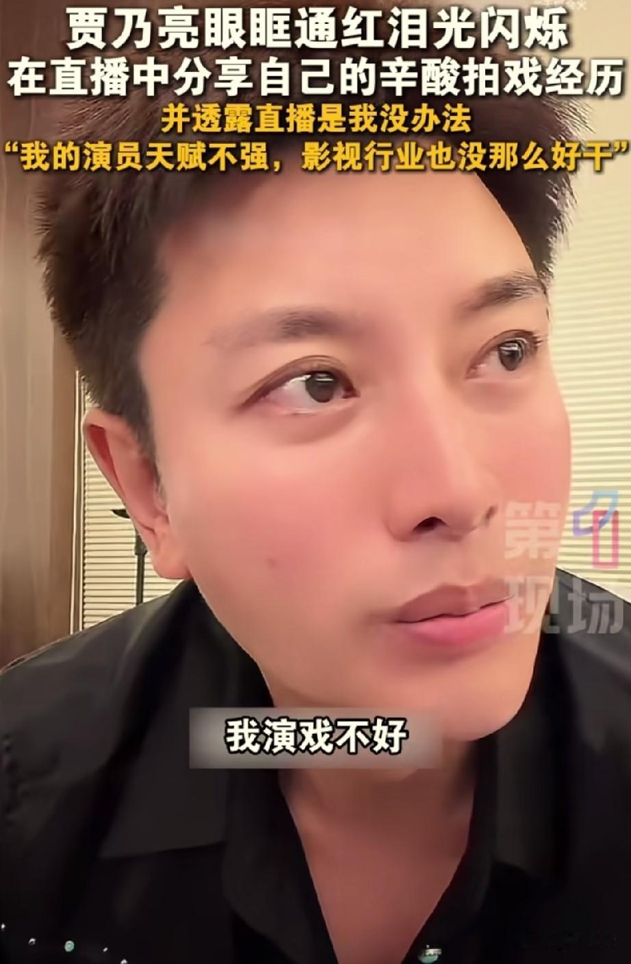 贾乃亮直言是因为自己演戏的天分不够，不得已才选择了直播。但他在直播行业也真的算是