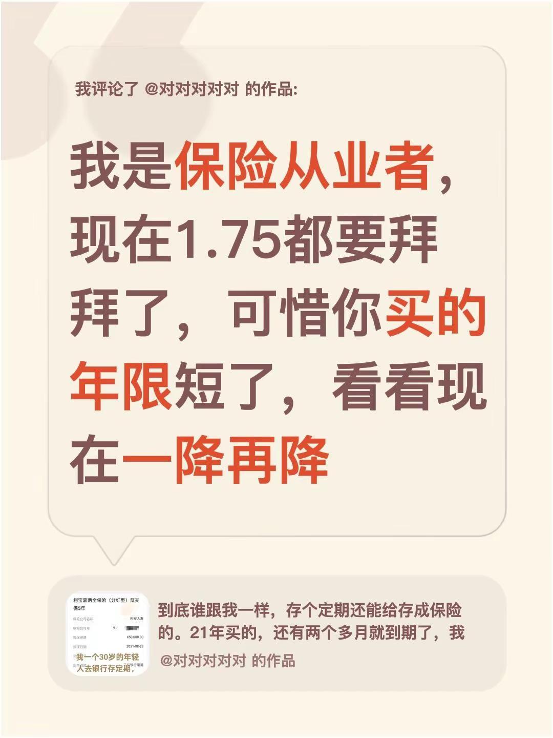 我评论了@对对对对对 的作品：我是保险从业者，现在1.75都要拜拜了，可惜你买的