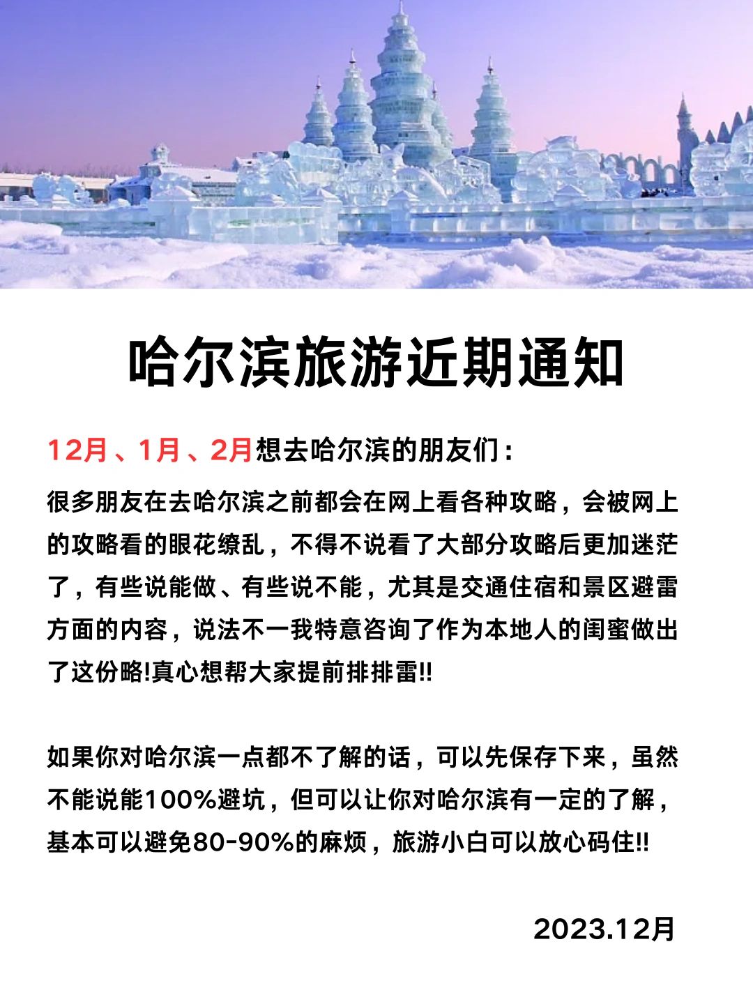 哈尔滨旅游通知攻略🔥送给12-2月来的姐妹