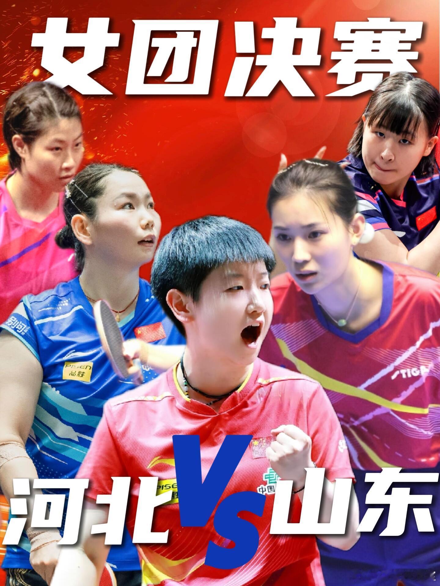 全运会女团决赛【河北队VS山东队】比赛日期：11月19日比赛时间：18:00球台