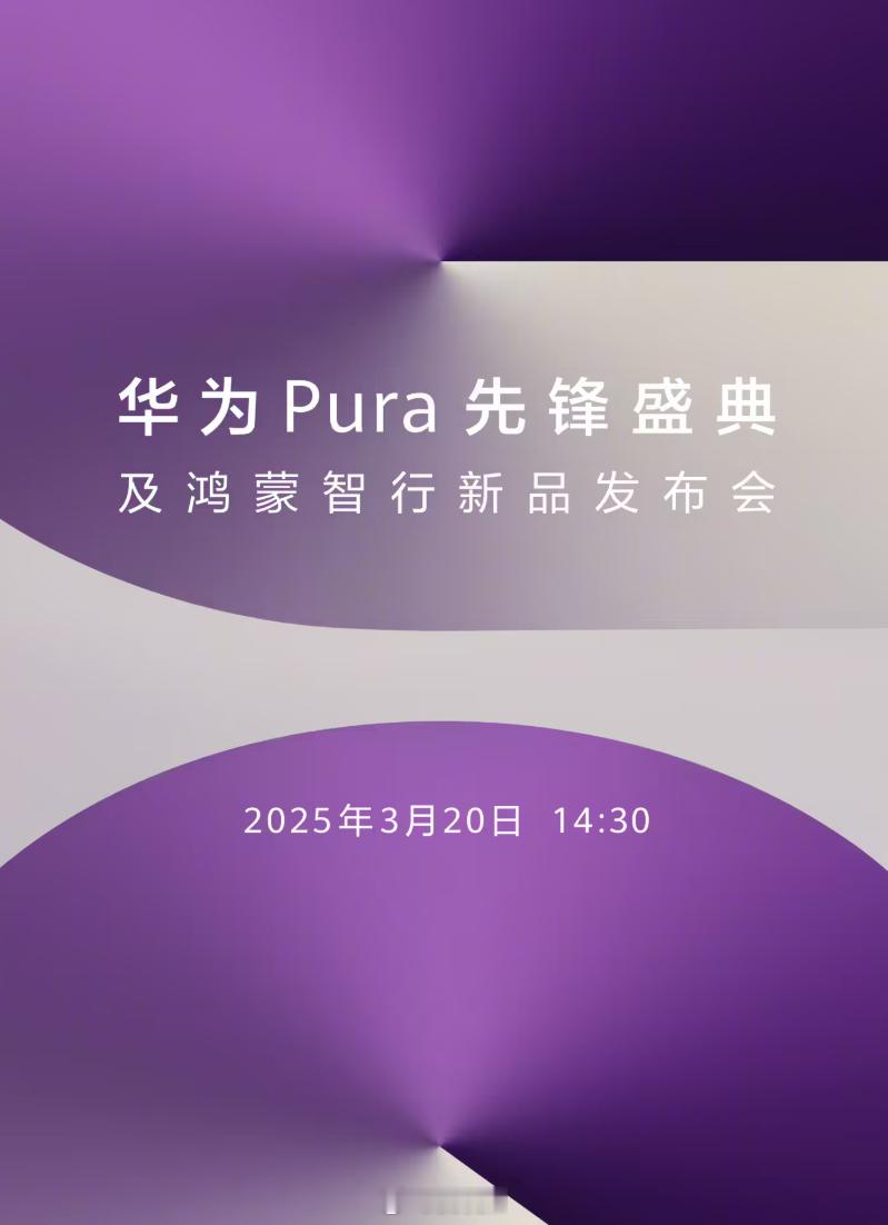 华为发布会定档 3 月 20 日之前余总说的那款为原生鸿蒙而生的新形态手机，会是