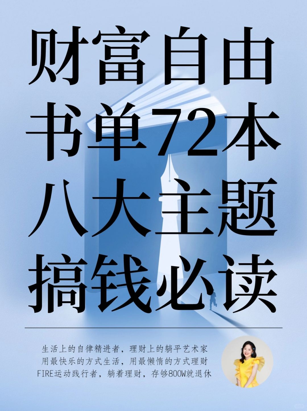 财富自由书单72本，从入门到进阶，建议收藏