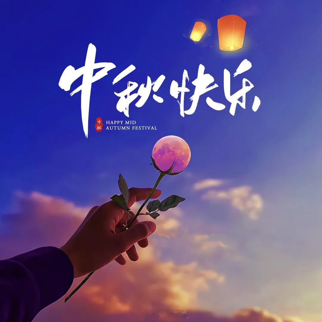 中秋节，致我生命中最重要的人！花好月圆，在中秋；阖家团圆，过中秋。中秋节，小长假