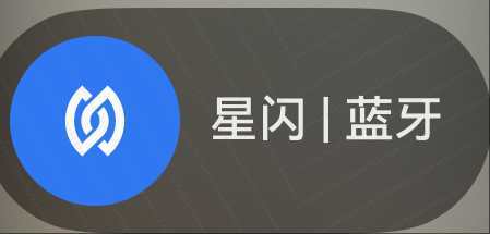 华为Beta系统：星闪 丨 蓝牙（融合在一个区）... 在内测一个新功能，连接方