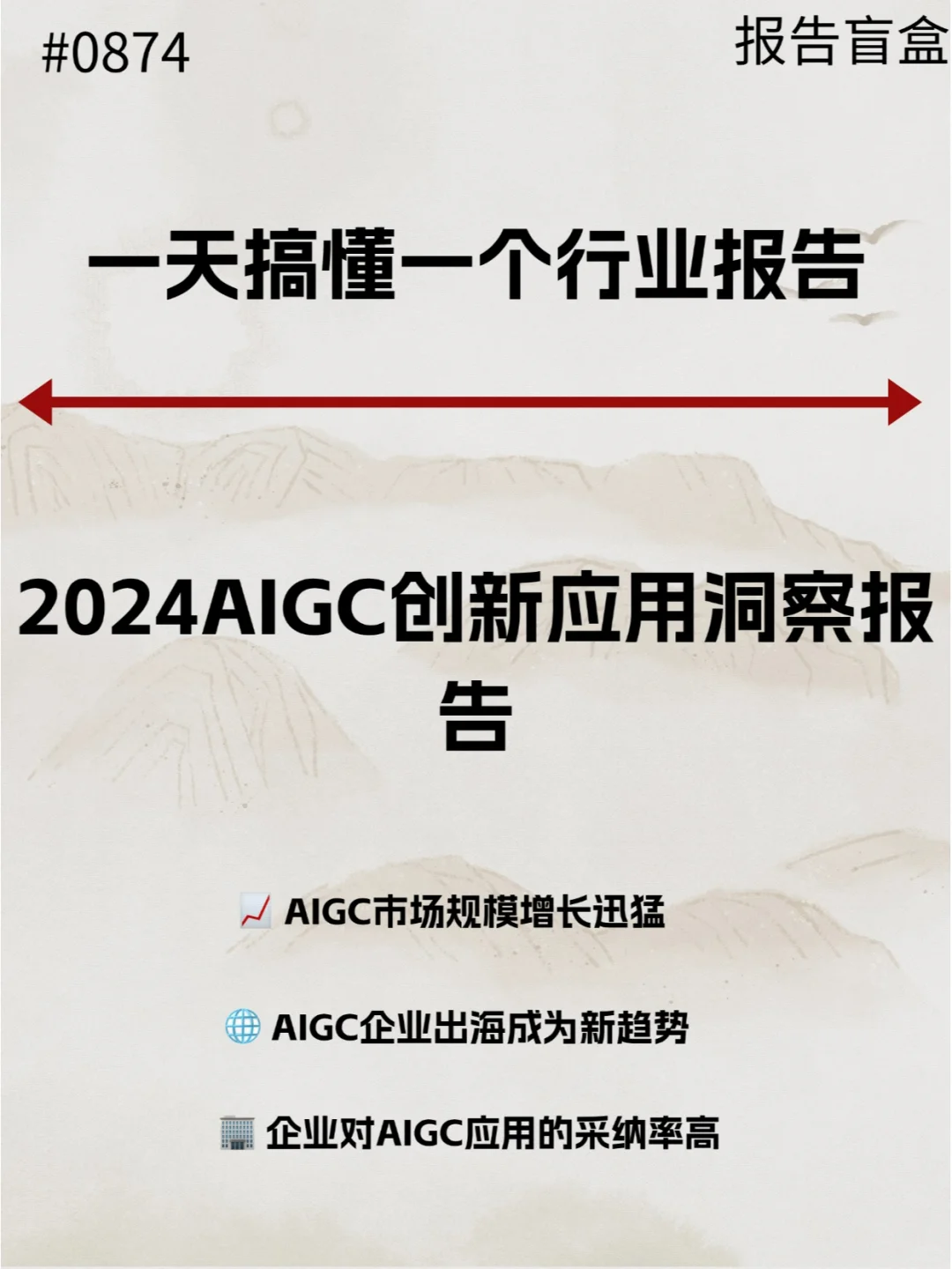  2024AIGC创新应用洞察报告