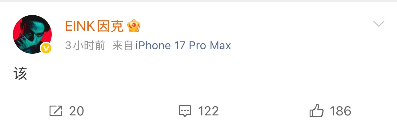 法老2727厂牌成员Eink发文了：该！ 