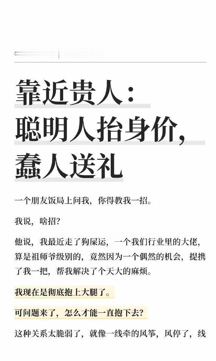 靠近贵人：聪明人抬身价，蠢人送礼！ 