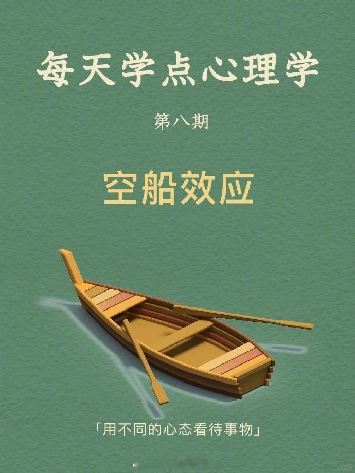 每天分享一个心理学知识｜空船效应➡️空船效应一个人在乘船渡河的时候，前面有一只船