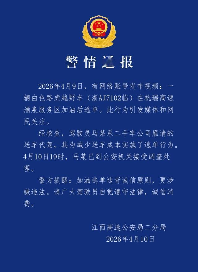 【男子开路虎加油500元后逃单，江西警方通报】4月10日，江西高速公安局二分局发